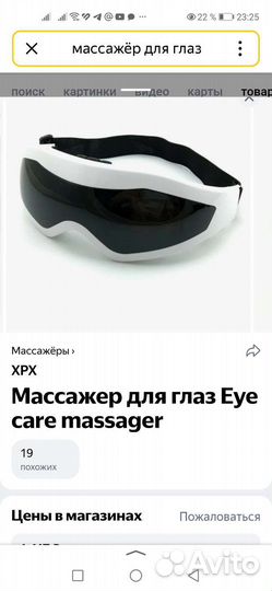 Массажёр для глаз