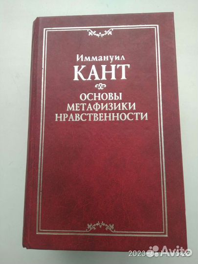 Кант И. Основы метафизики нравственности