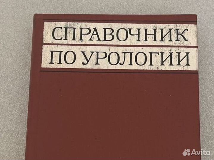 Книга справочник по урологии