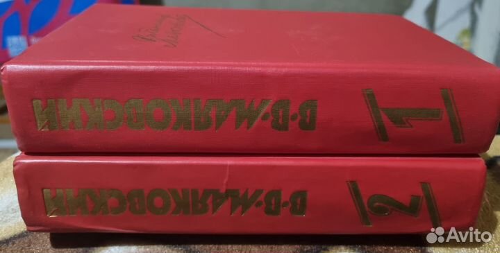 Продаю двухтомник В. В. Маковского 1987г