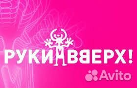 Билеты на концерт руки вверх