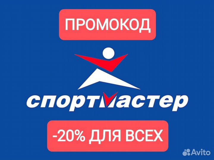 Промокод Спортмастер -20 процентов для всех