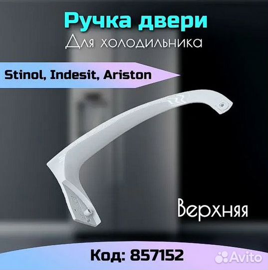 Ручка двери для холодильника Ariston Indesit 85715