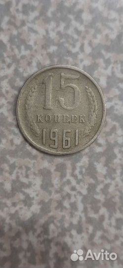 Монеты СССР 1961 года