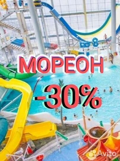 Аквапарк мореон промокод + термы