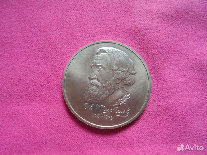 Юбилейный 1 рубль 1991-1993 г.г. proof+UNC