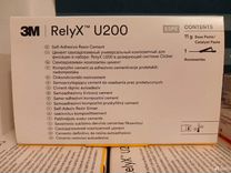 Реликс, релюкс, Relyx U200, 11 грамм
