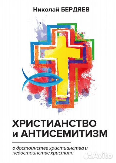 Николай Бердяев «Христианство и антисемитизм»