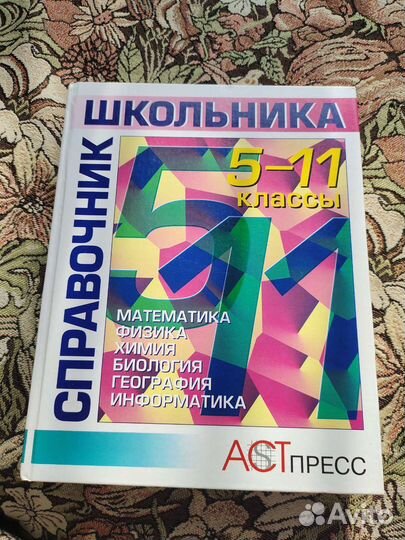 Справочник школьника 5-11 класс
