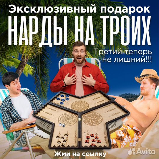 Нарды на троих