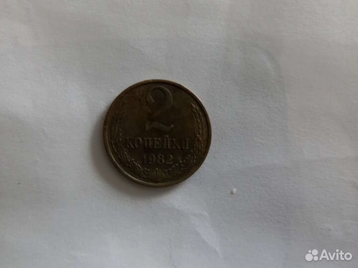 2 копейки 1982 года СССР
