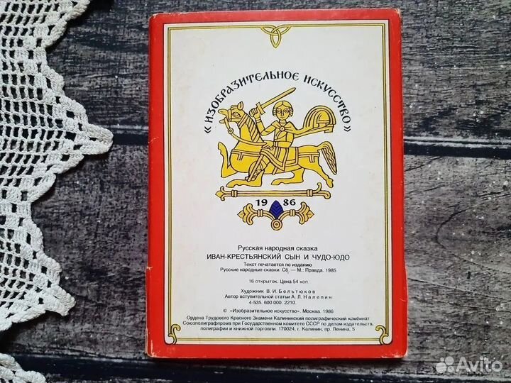 Иван-крестьянский сын. Комплект открыток