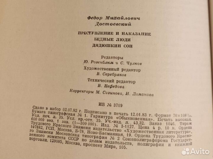 Ф.М. Достоевский, Преступление и наказание и др