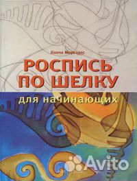 Роспись по шелку для начинающих Моргадес Конча
