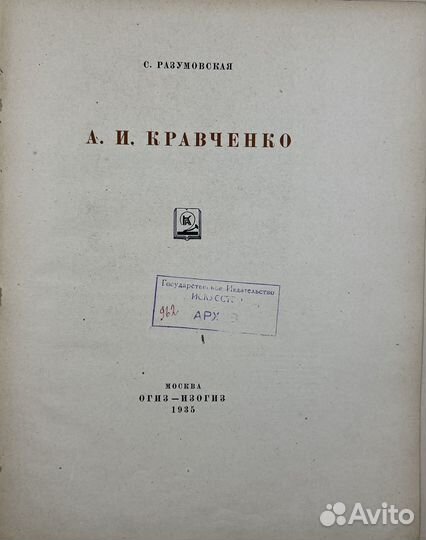 Разумовская С., Творчество А.И. Кравченко, 1935г