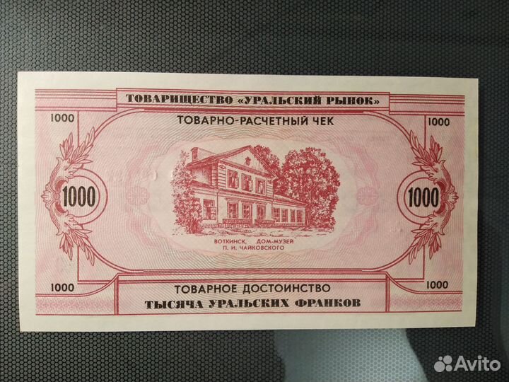 Банкнота 1000 уральских франков