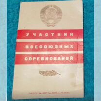 Билет Участника Всесоюзных соревнований -1973 год