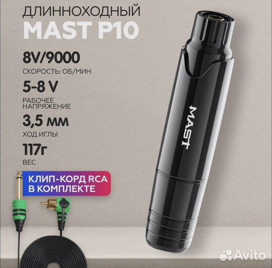 Mast P10 машинка для пм, тату и татуажа