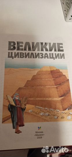 Книга Великие цивилизации