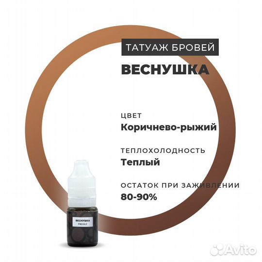Пигменты для татуажа краска для пм Веснушка 5 мл