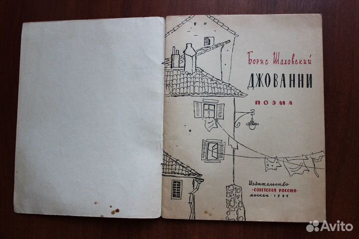 Шаховский Б. Джованни. 1964г