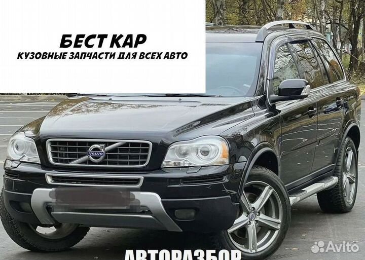 Volvo XC90 Разбор