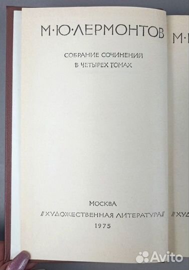 Лермонтов Собрание сочинений в 4 томах.1975 г