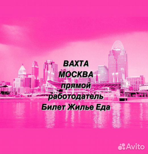 Москва вахта работа