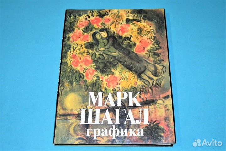 Старинный фото альбом «Марк Шагал Графика» Новый