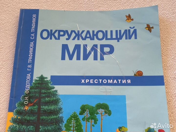 Хрестоматия Окружающий мир 1 класс