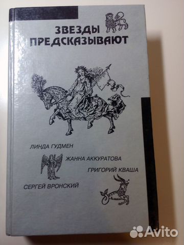 Звёзды предсказывают. - 608 стр