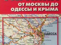 Россия.Украина. От Москвы до Одессы и Крыма. Карта