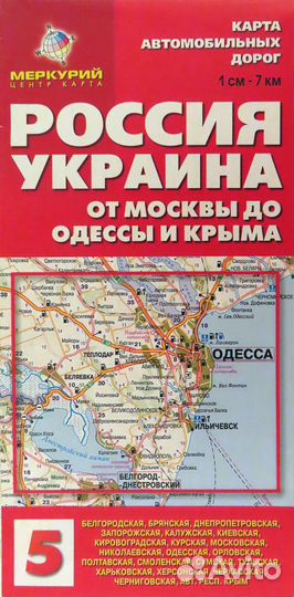 Россия.Украина. От Москвы до Одессы и Крыма. Карта