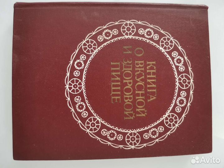 Книга о вкусной и здоровой пище