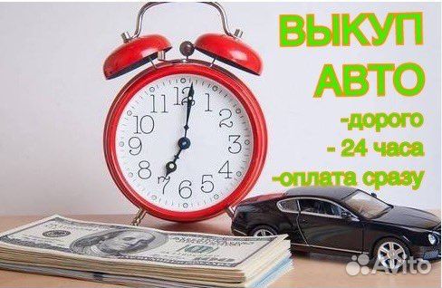 Выкуп авто