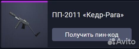 Пп-2011 «Кедр-Para» Пин код Warface