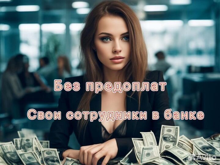 Помощь в получении кредита. Для физ лиц, ИП, ООО