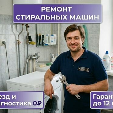 Ремонт стиральных машин обслуживание бытовой техники замена запчастей выезд частного мастера