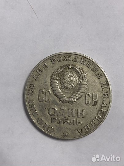 1 рубль сто лет со дня рождения В.И.Ленина