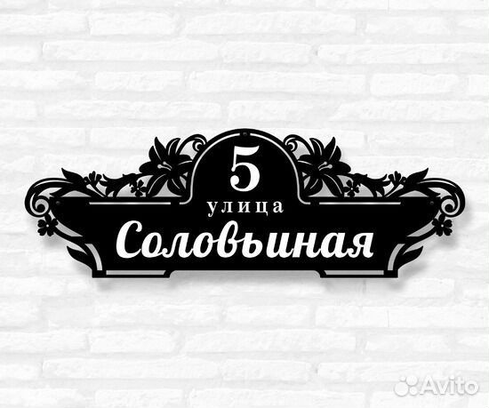 Адресная табличка металлическая