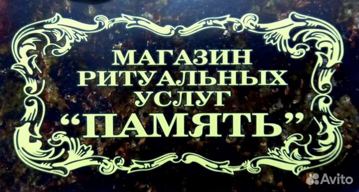 Ритуальные услуги