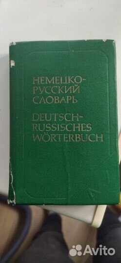 Немецко-русский словарь