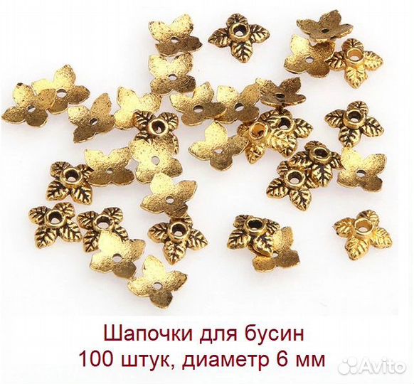 Шапочки для бусин