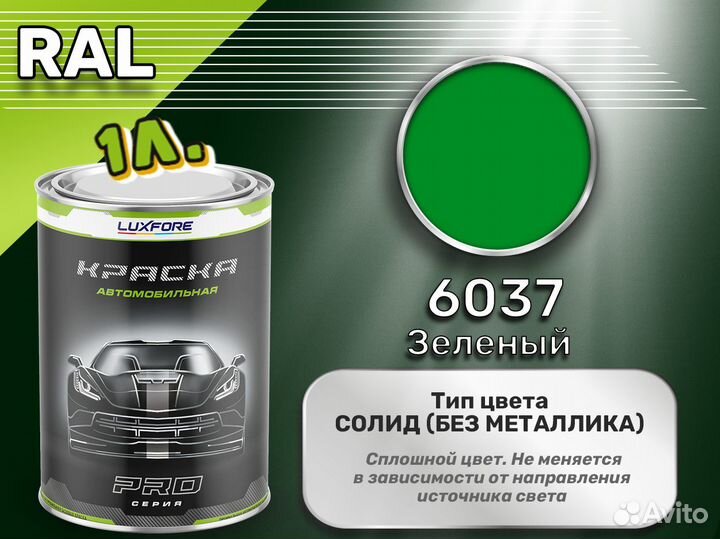 Краска Luxfore 1л. (RAL 6037 Зеленый)