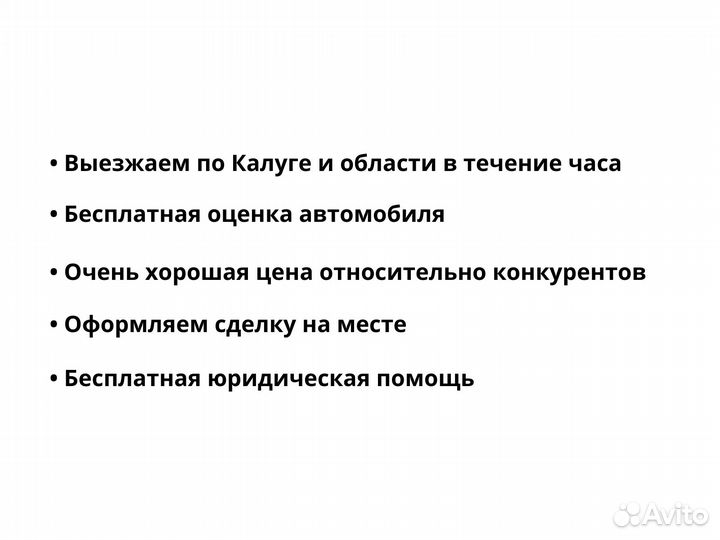 Выкуп авто Калуга