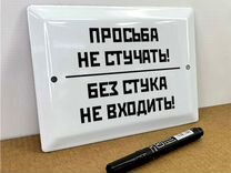 Табличка "Просьба не стучать, не входить"