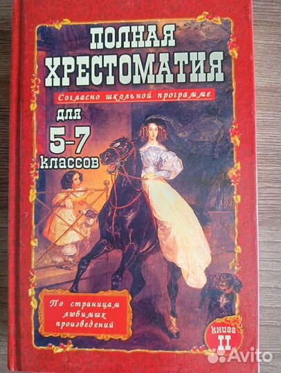 Хрестоматия для 5-7 классов