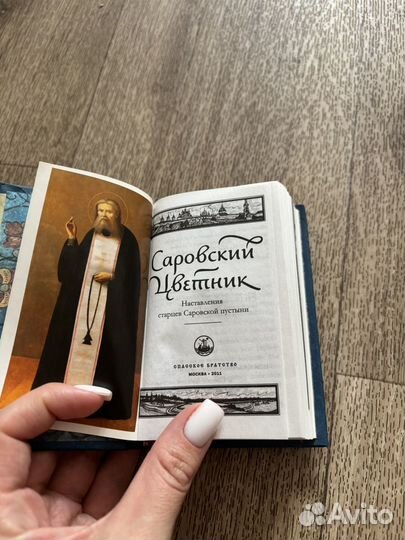 Саровский цетник.Наставления старцев