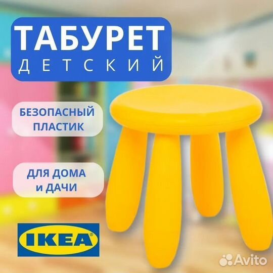 Табурет детский маммут икеа, желтый