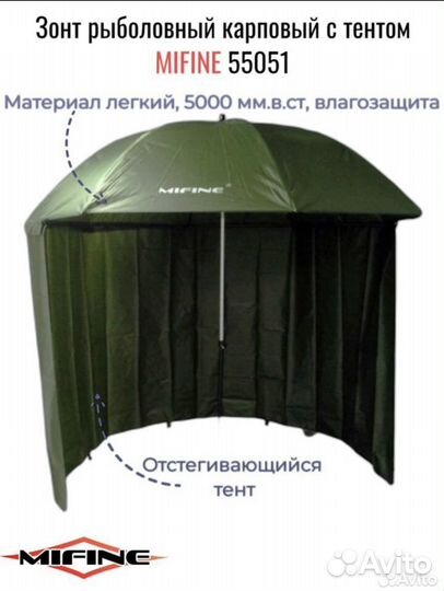 Зонт рыболовный карповый с тентом Mifine 55051